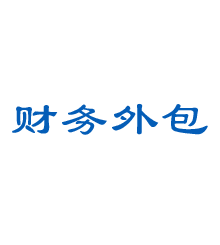 鄭州財務外包