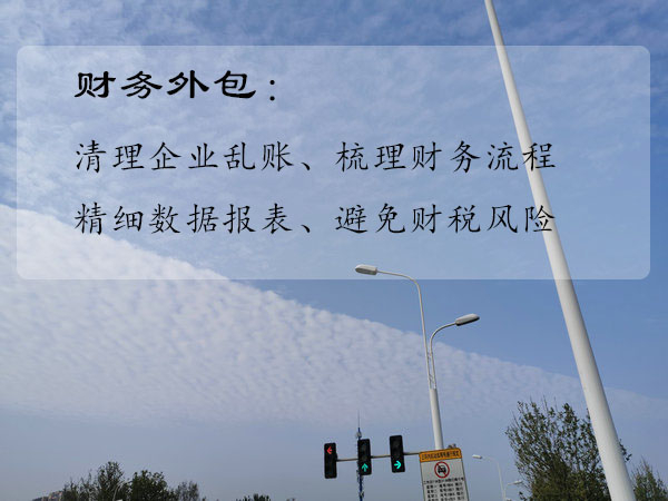 鄭州財務(wù)外包,鄭州財務(wù)內(nèi)賬外包