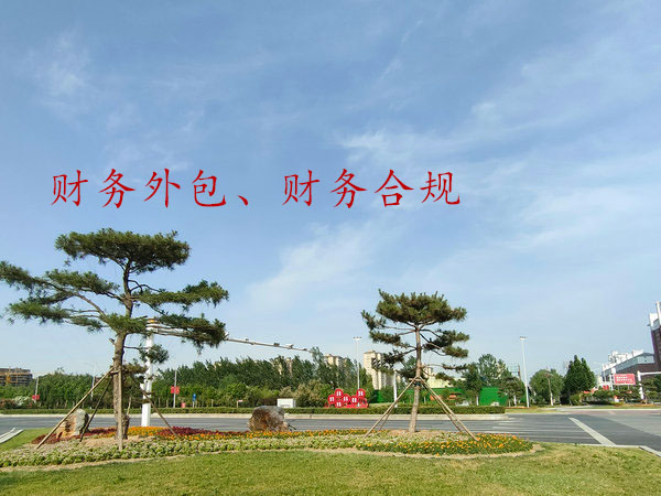 鄭州財務(wù)合規(guī)