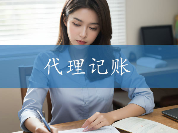 鄭州企業(yè)選擇代理記賬公司時(shí)應(yīng)該重點(diǎn)關(guān)注哪些方面？